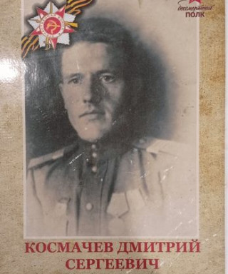 Космачёв Дмитрий Сергеевич