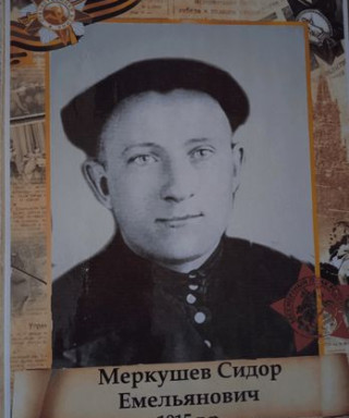 Меркушев Сидор Емельянович