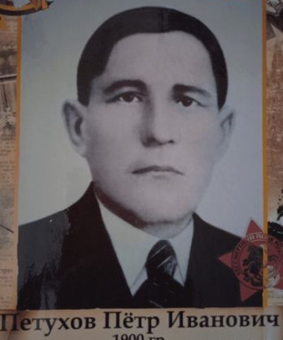 Петухов Пётр Иванович