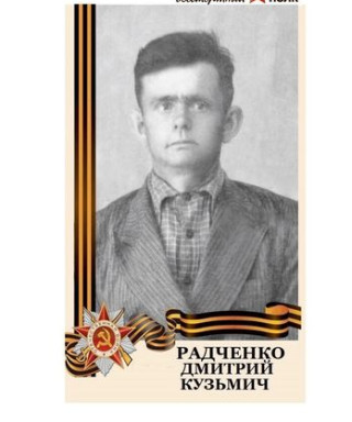 Радченко Дмитрий Кузьмич