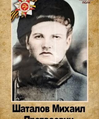 Шаталов Михаил Протасович