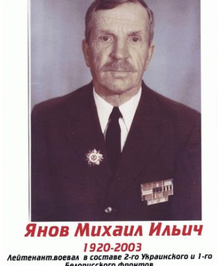 Янов Михаил Ильич