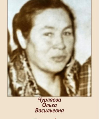 Чурляева Ольга Васильевна