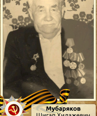 Мубаряков Шигап Хилажевич