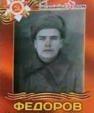 Фёдоров Александр Константинович