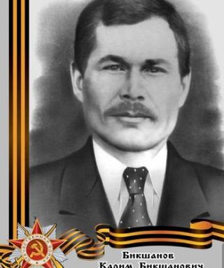 Бикшанов Карим Бикшанович