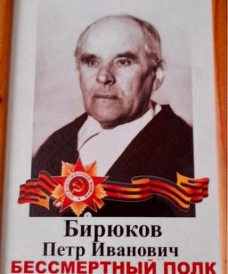 Бирюков Петр Иванович