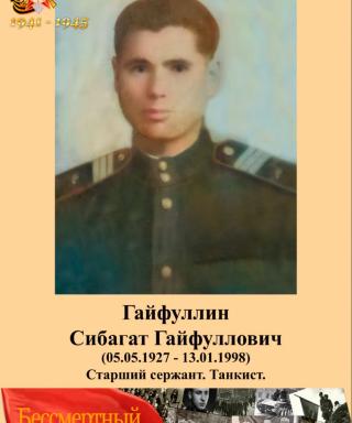 Гайфуллин Сибагат Гайфуллович