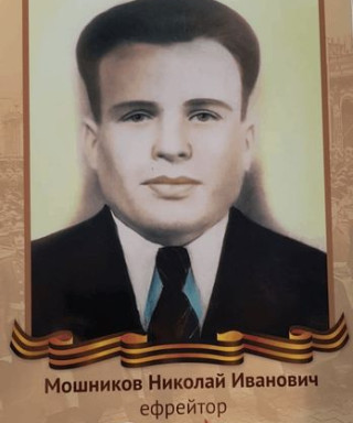 Мошников Николай Иванович