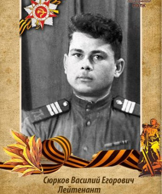 СЮРКОВ ВАСИЛИЙ ЕГОРОВИЧ