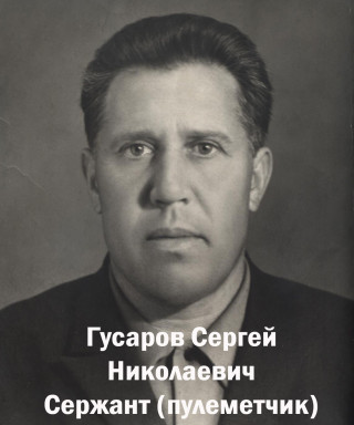 Гусаров Сергей Николаевич