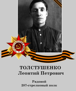 Толстушенко Леонтий Петрович
