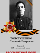 Толстушенко Леонтий Петрович