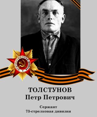 Толстунов Петр Петрович