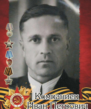 Компаниец Иван Петрович