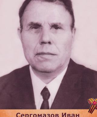 Сергомазов Иван Николаевич