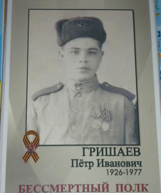 Гришаев Петр Иванович