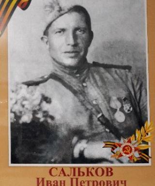 Сальков Иван Петрович