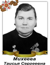 Михеева Таисья Сергеева