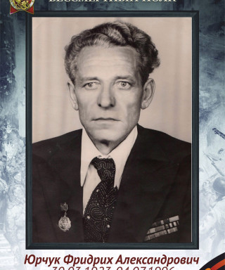 ЮРЧУК ФРИДРИХ АЛЕКСАНДРОВИЧ