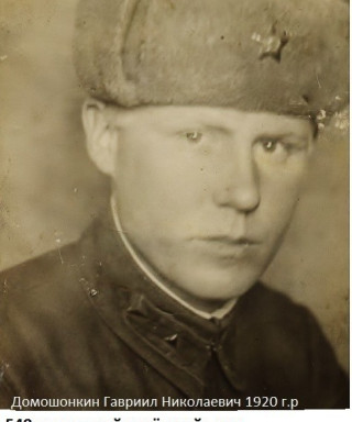 Домошонкин Гавриил Николаевич