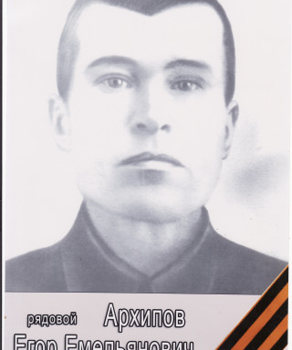 Архипов Егор Емельянович