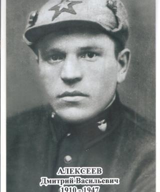 Алексеев Дмитрий Васильевич