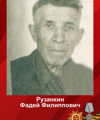 Рузанкин Фадей Филиппович