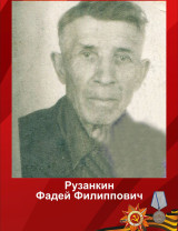 Рузанкин Фадей Филиппович