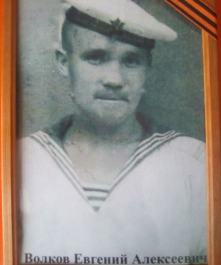 Волков Евгений Алексеевич