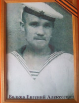 Волков Евгений Алексеевич