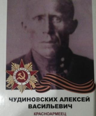 Чудиновских Алексей Васильевич