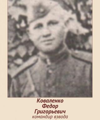 Коваленко Федор Григорьевич