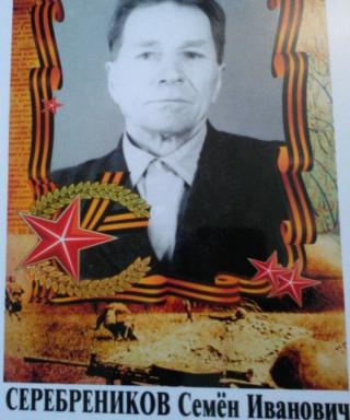 Серебреников Семён Иванович
