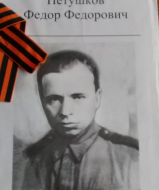 Петушков Фёдор Фёдорович