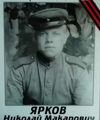 Ярков Николай Макарович