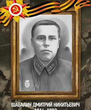 Шабалин Дмитрий Никитьевич