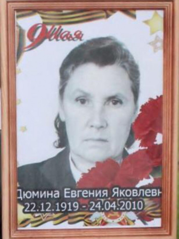 Дюмина Евгения Яковлевна