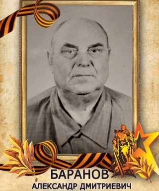 Баранов Александр Дмитриевич