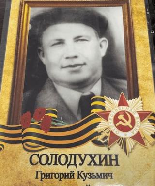 Солодухин Григорий Кузьмич