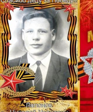 Лапонов Николай Иванович