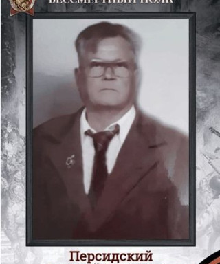 Персидский Алексей Яковлевич