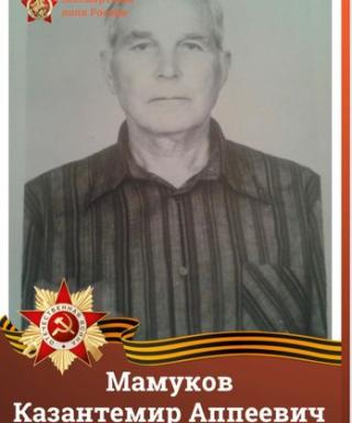Мамуков Казантемир Аппеевич