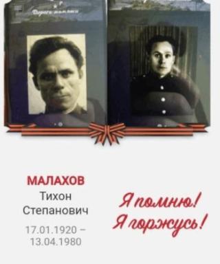 Малахов Тихон Степанович