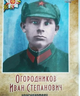 огородников иван степанович