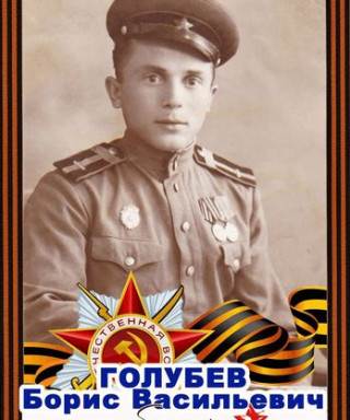 Голубев Борис Васильевич