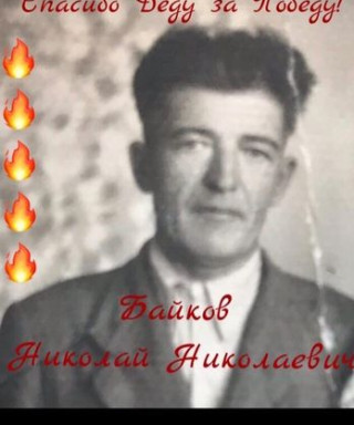 Байков Николай Николаевич