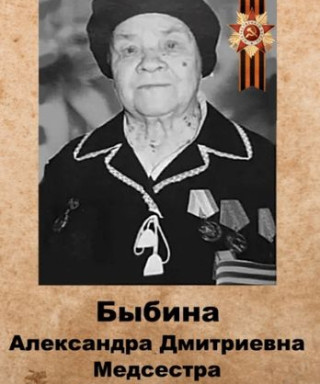 Быбина Александра Дмитриевна