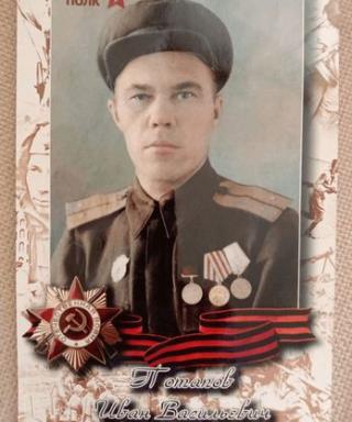 Потапов Иван Васильевич