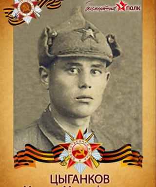 Цыганков Михаил Митрофанович